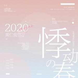 悸动の春（翻自 NCT DREAM）