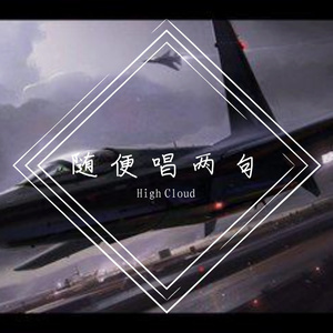 随便唱两句（prod by Pokiey）