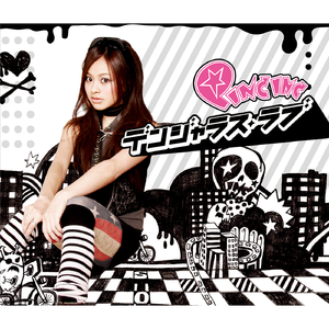 キミの1番になりたい