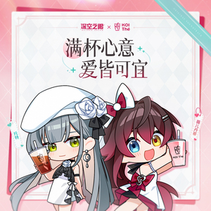 满杯心意爱皆可宜 (深空之眼×KOI联动主题曲)