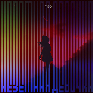 Неземная девочка