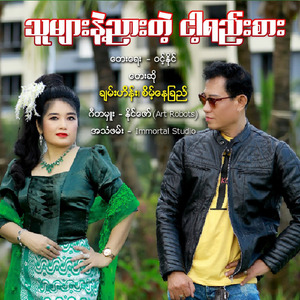 Thu Myar Nea Nyar Tae Nga Yee Sar