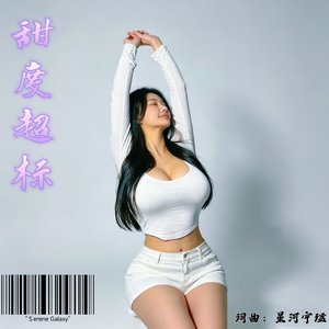 甜度超标