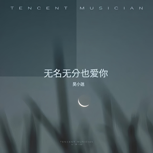 无名无分也爱你