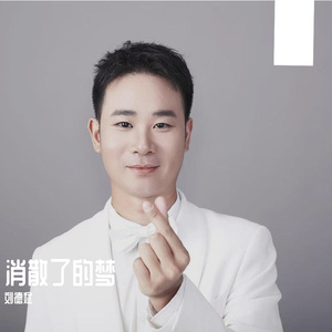 消散了的梦 伴奏