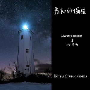 最初的倔强(feat. Irs阿畅)