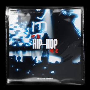 河南Hip-hop明星