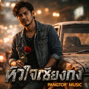 หัวใจเซียงกง