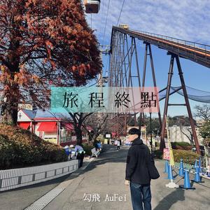 旅程終點 (Acoustic Ver.)