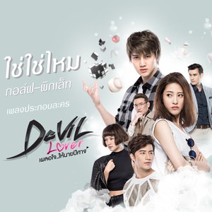 ใช่ใช่ไหม (เพลงประกอบซีรีส์ "Devil lover เผลอใจ..ให้นายปีศาจ")