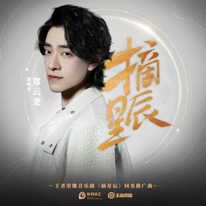 摘星辰