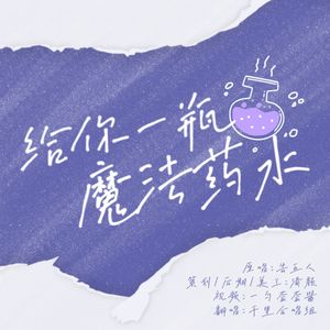 给你一瓶魔法药水【各唱各挑战】