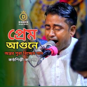 Shyam Kalia Prem Agune