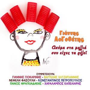 Me Ti Flogera Mou Ti Faltsa