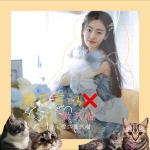 可不可以做只喵 (Demo)