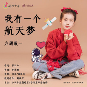 我有一个航天梦