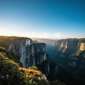 等你心软一瞬间