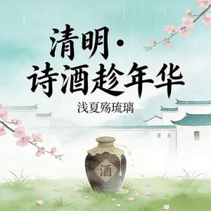 清明·诗酒趁年华