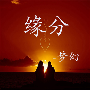 缘分（翻自 MC久荣）