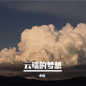 云端的梦想