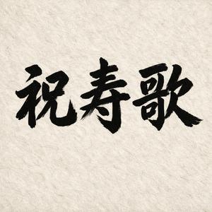 祝寿歌