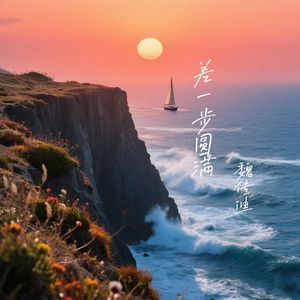 差一步圆满