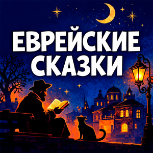 Раввин и работник