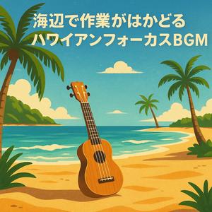 太陽の光を浴びながら作業に集中できるハワイアンBGM