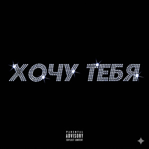 Хочу тебя