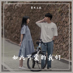 如此可爱的我们