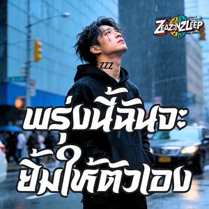 ปล่อยให้รักพัง เพื่อรักตัวเอง