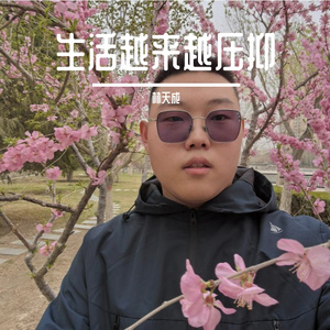 生活越来越压抑