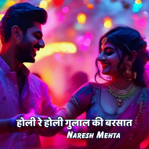 होली रे होली गुलाल की बरसात