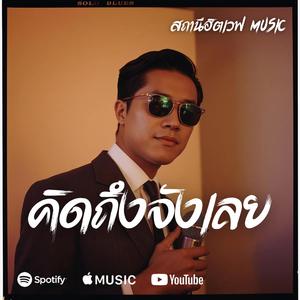 คิดถึงจังเลย (Slow Blues Version)