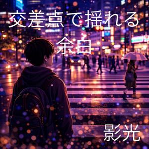 眠らない街のやわらかい端