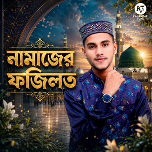 Namajer Fazilat