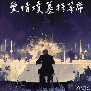 爱情坟墓特等席