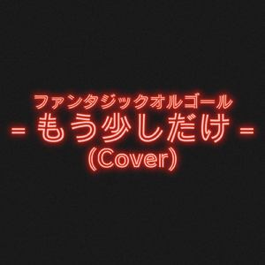 もう少しだけ (Cover)