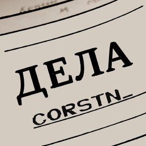 Дела