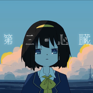 第三の心臓（翻自 初音ミク）