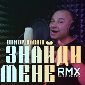 Знайди мене (Alex Fleev Remix)