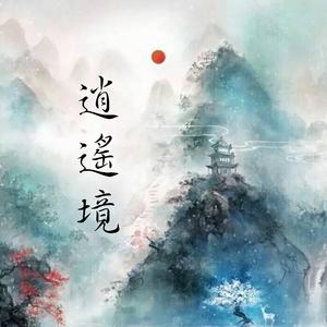 逍遥境（翻自 咕噜吧啦音乐网）