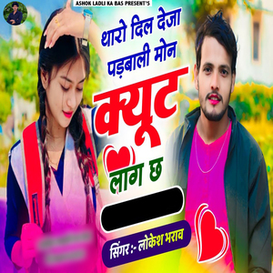 Tharo Dil Deja Padbali Mon Cute Lag Ch