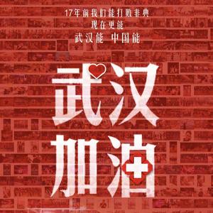 等你归来（破雲for Wuhan China）