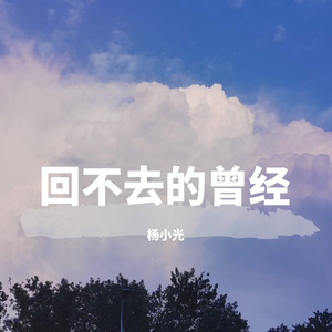 回不去的曾经