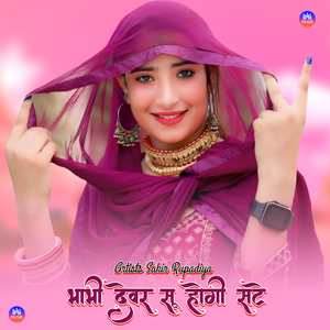 भाभी देवर सू होगी सटे