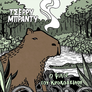 Τ' Ακορντεόν