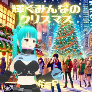 輝くみんなのクリスマス