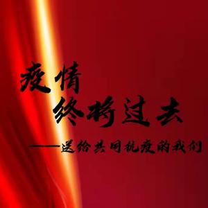 疫情终将会过去——送给与疫情斗争的我们