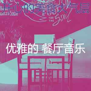 柔和的餐馆时刻